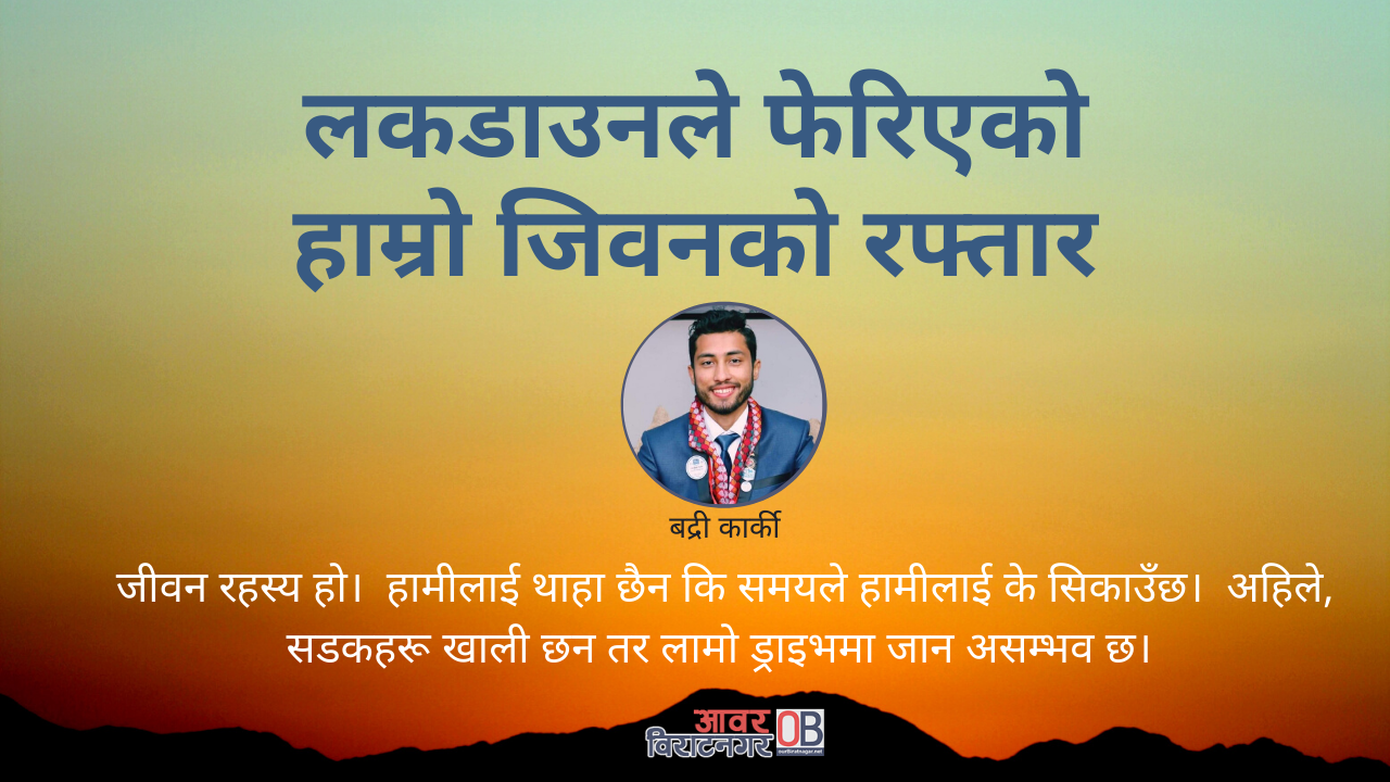 लकडाउनले फेरिएको हाम्रो जिवनको रफ्तार