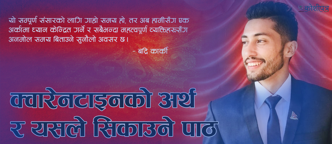 क्वारेनटाइनको अर्थ र यसले सिकाउने पाठ